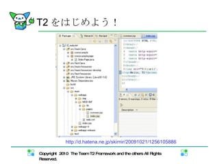 T2 をはじめよう！ 引用元： http://d.hatena.ne.jp/skirnir/20091021/1256105886 