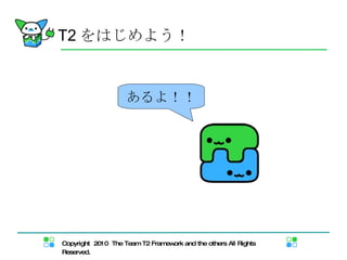 あるよ！！ T2 をはじめよう！ 