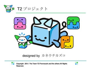 T2 プロジェクト designed by  カネウチカズコ 