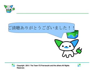 ご清聴ありがとうございました！！ 