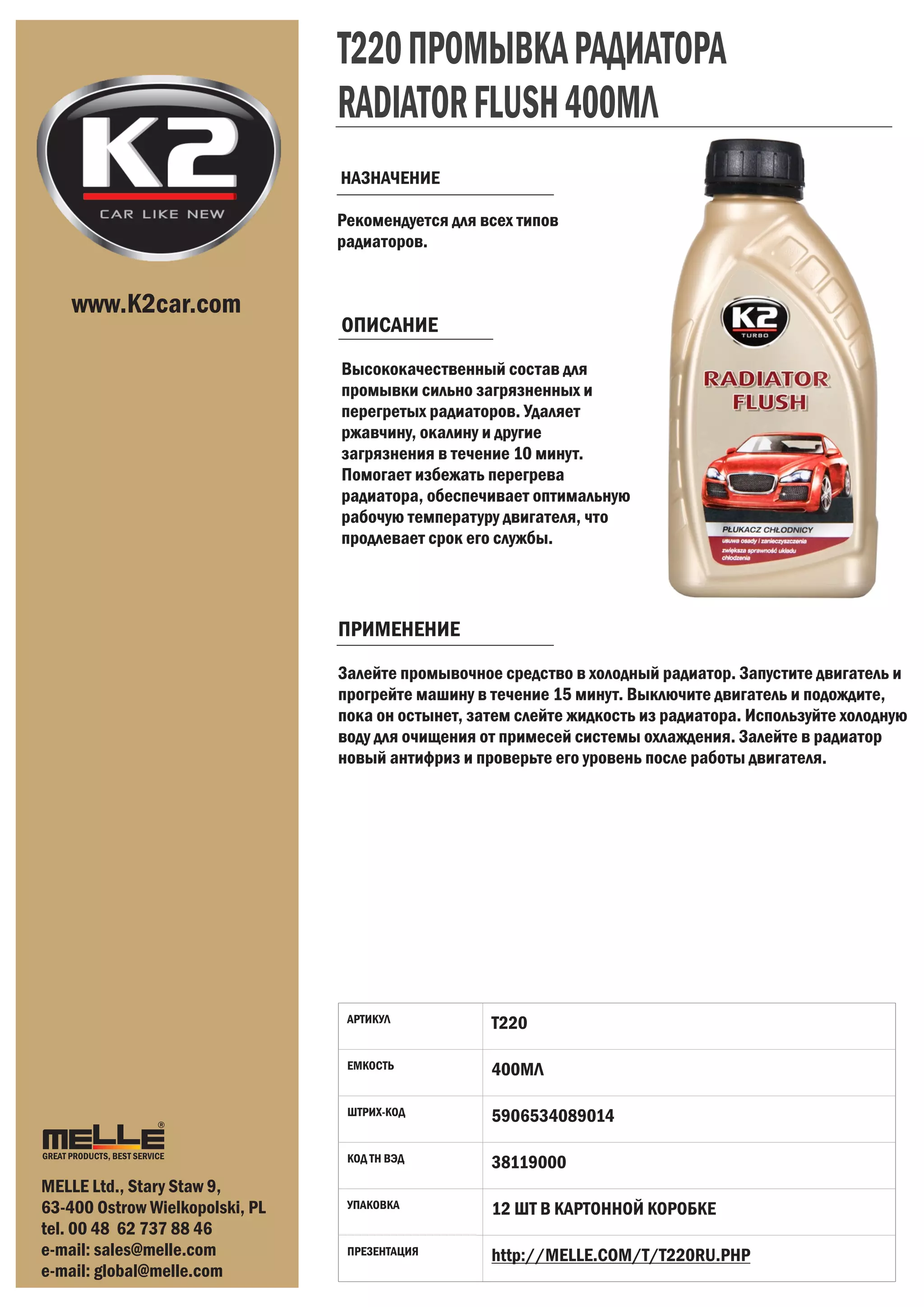 T220 промывка радиатора radiator flush 400мл | PDF