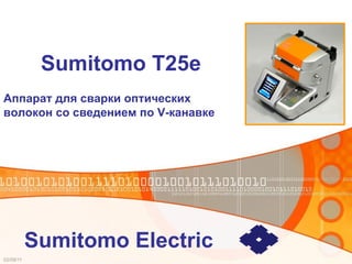 Sumitomo T25e Sumitomo Electric Аппарат для сварки оптических волокон со сведением по  V- канавке 