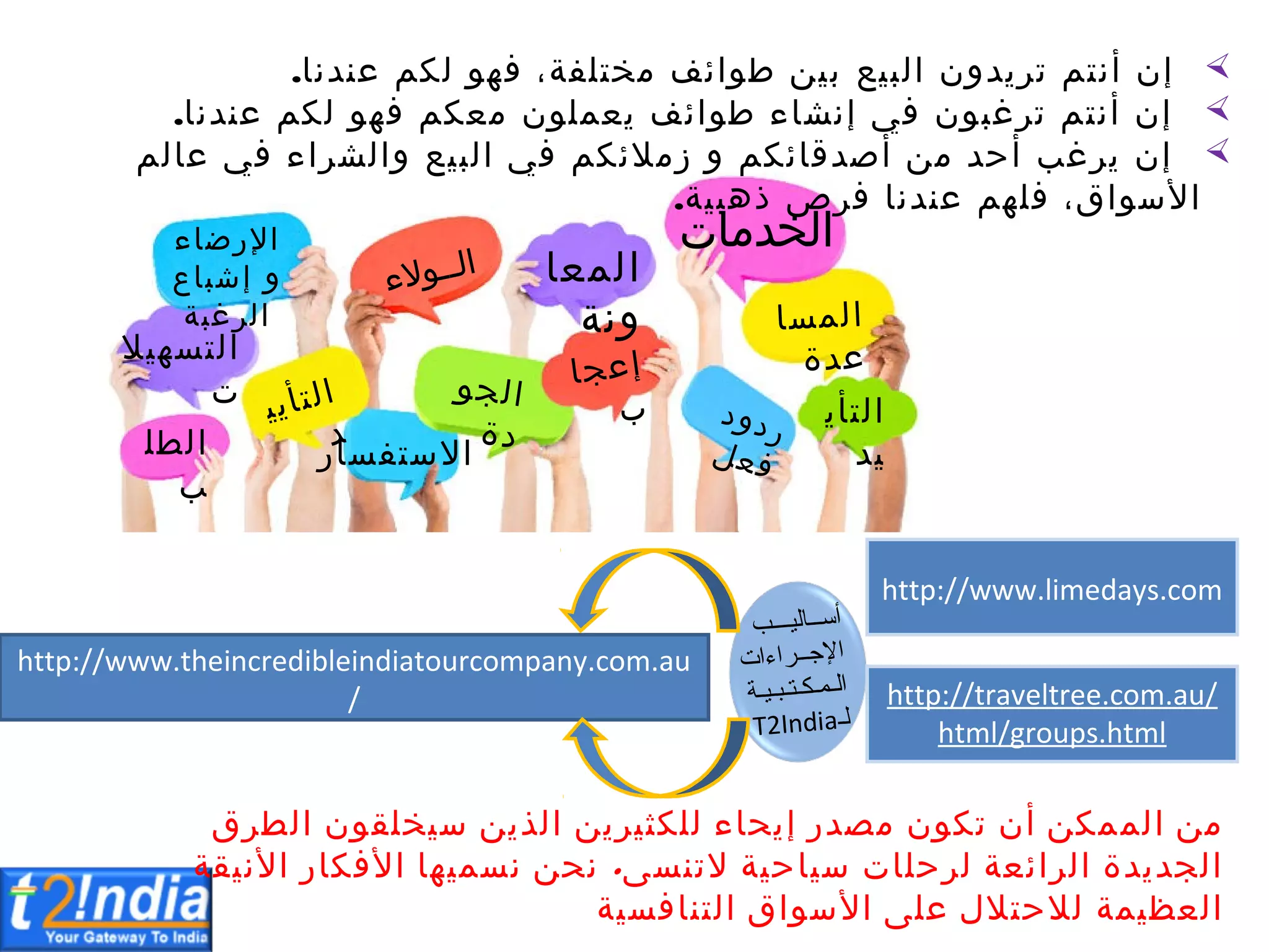‫إ‬‫نتم‬‫ا‬‫ن‬‫تر‬‫ال‬‫البإلن‬‫بيع‬‫سنبنا‬‫لكم‬‫فهو‬،‫مختلعة‬‫ف‬‫طوام‬‫ليق‬.
‫سنبنا‬‫لكم‬‫فهو‬‫معكم‬‫العملون‬‫ف‬‫طوام‬‫إنشاء‬ ‫في‬‫ترغبون‬‫نتم‬‫ا‬‫إن‬.
‫ذهبية‬‫فرص‬‫سنبنا‬‫فلهم‬،‫سواق‬‫اال‬‫سالم‬‫في‬‫اء‬‫ر‬‫إلالش‬‫البيع‬‫في‬‫زمالمكم‬ ‫إل‬‫صبعامكم‬‫ا‬‫مق‬‫حب‬‫ا‬‫الرغب‬‫إن‬.
http://www.limedays.com
http://www.theincredibleindiatourcompany.com.au/ http://traveltree.com.au/
html/groups.html
‫الم‬ ‫ق‬‫م‬‫إ‬ ‫بر‬‫مر‬ ‫ون‬‫تك‬ ‫ن‬‫ا‬ ‫ق‬‫مك‬‫اء‬‫الح‬‫الق‬‫ر‬‫ثي‬‫للك‬‫ة‬‫امع‬‫ر‬‫ال‬ ‫بة‬‫ال‬‫ب‬‫الج‬ ‫رق‬ ‫ال‬ ‫يخلقون‬‫س‬ ‫الق‬‫ذ‬‫ال‬‫ل‬‫رحال‬‫ت‬‫ياحية‬‫س‬‫التنم‬.‫ميها‬‫نم‬ ‫ق‬‫نح‬
‫ا‬‫فكار‬‫ال‬‫نيقة‬‫اال‬‫ال‬‫عظيمة‬‫التنافمية‬ ‫سواق‬‫اال‬ ‫سل‬ ‫لالحتالل‬
‫الخبمات‬
‫اليب‬‫التا‬
‫المعاإلنة‬
‫إشباع‬‫إل‬‫اقرضاء‬
‫الرغبة‬
‫االستعمار‬
‫التمهيالت‬
‫لب‬ ‫ال‬
 
