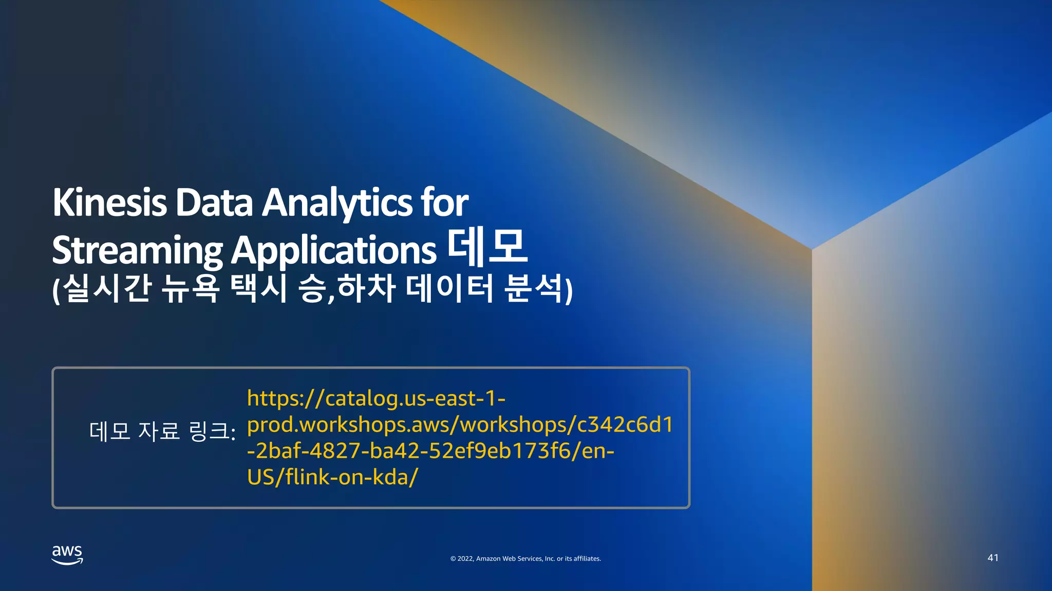 AWS DATA SPECIAL WEBINAR – KINESIS DATA ANALYTICS DEEP DIVE
© 2022, Amazon Web Services, Inc. or its affiliates.
© 2022, Amazon Web Services, Inc. or its affiliates.
KinesisData Analyticsfor
StreamingApplications데모
(실시간 뉴욕 택시 승,하차 데이터 분석)
41
https://catalog.us-east-1-
prod.workshops.aws/workshops/c342c6d1
-2baf-4827-ba42-52ef9eb173f6/en-
US/flink-on-kda/
데모 자료 링크:
 