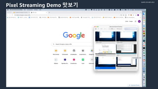 © 2022, Amazon Web Services, Inc. or its affiliates.
GAMES ON AWS 2022
Pixel Streaming Demo 맛보기
 