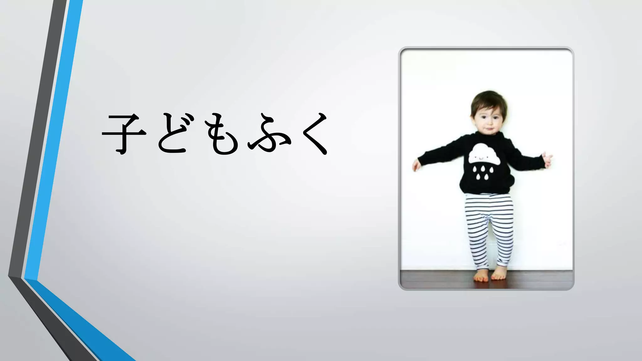 子どもふく
 