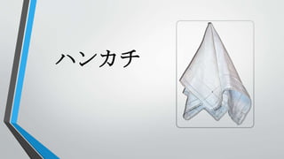 ハンカチ
 