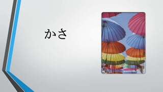 かさ
 
