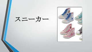 スニーカー
 