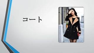 コート
 