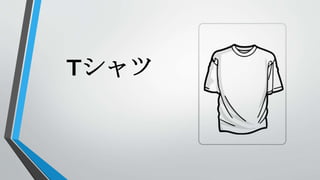 Tシャツ
 