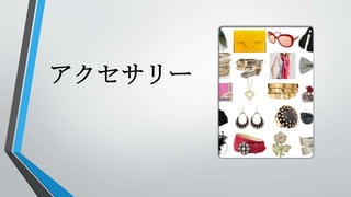 アクセサリー
 