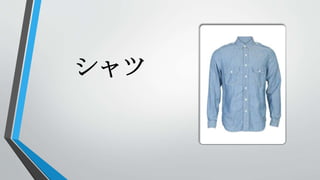 シャツ
 