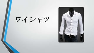 ワイシャツ
 