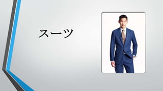 スーツ
 