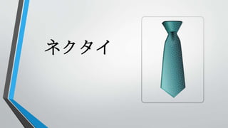 ネクタイ
 
