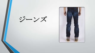 ジーンズ
 