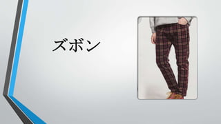 ズボン
 