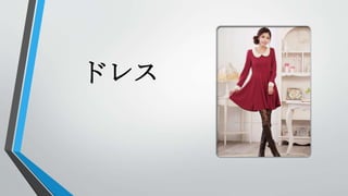ドレス
 