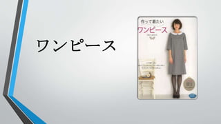 ワンピース
 