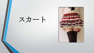 スカート
 