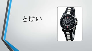 とけい
 