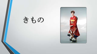 きもの
 