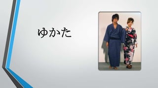 ゆかた
 