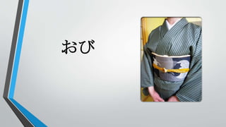 おび
 