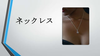 ネックレス
 