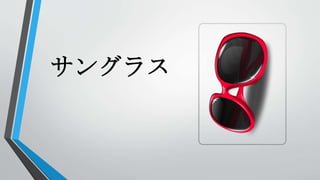 サングラス
 