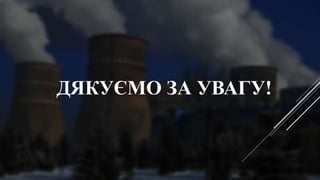 ДЯКУЄМО ЗА УВАГУ!
 