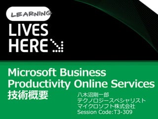 八木沼剛一郎
テクノロジースペシャリスト
マ゗クロソフト株式会社
Session Code:T3-309
 