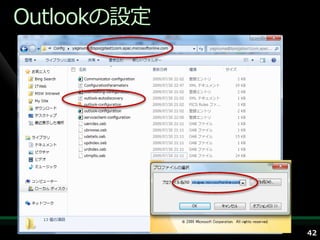 Outlookの設定




             42
 