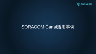 【Connected.T3】SORACOMで実現するプライベートIoTバックエンド