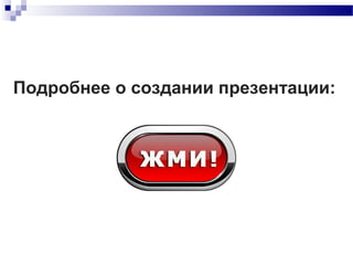 Подробнее о создании презентации:
 