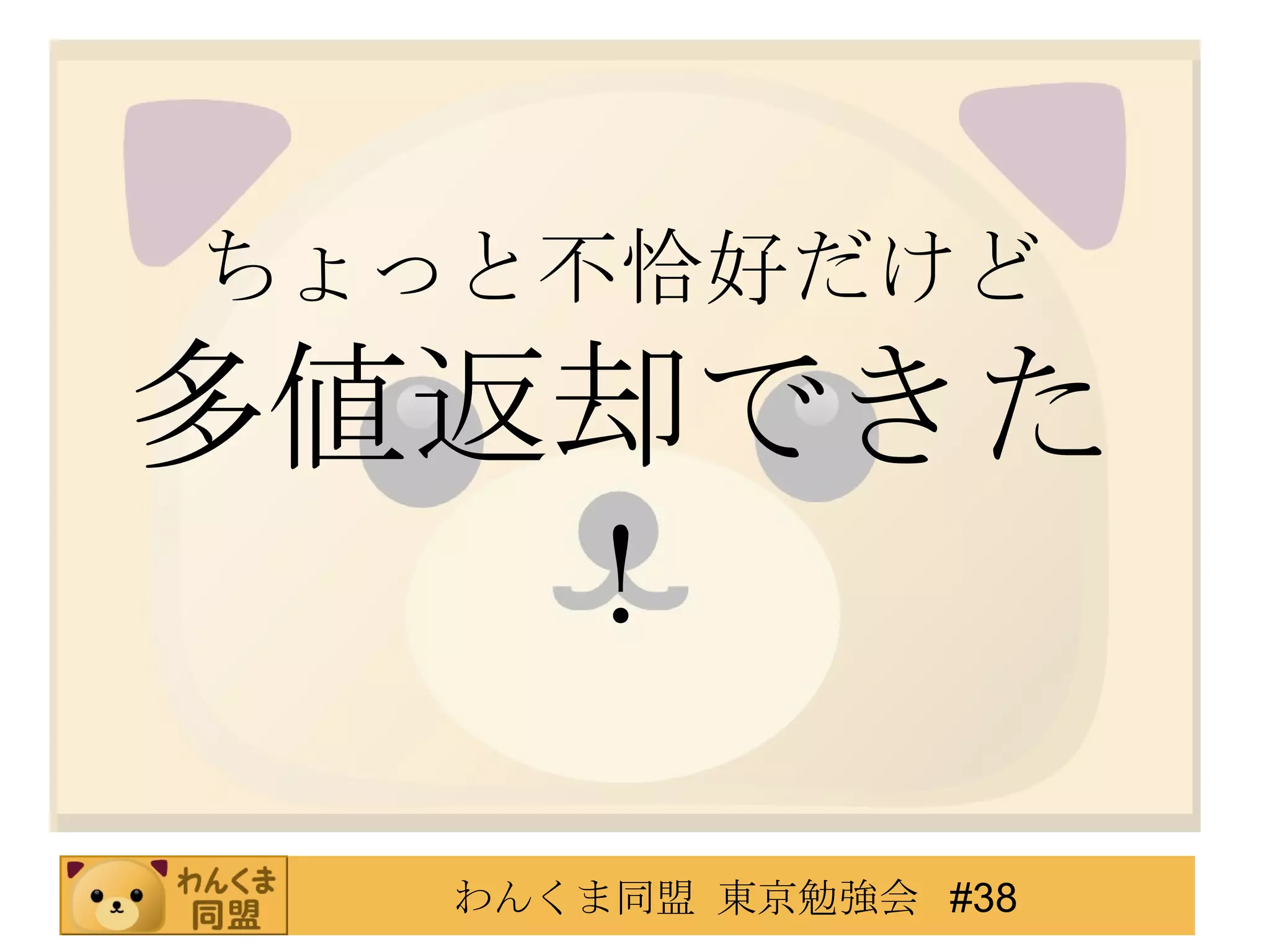 ちょっと不恰好だけど 多値返却できた！ 