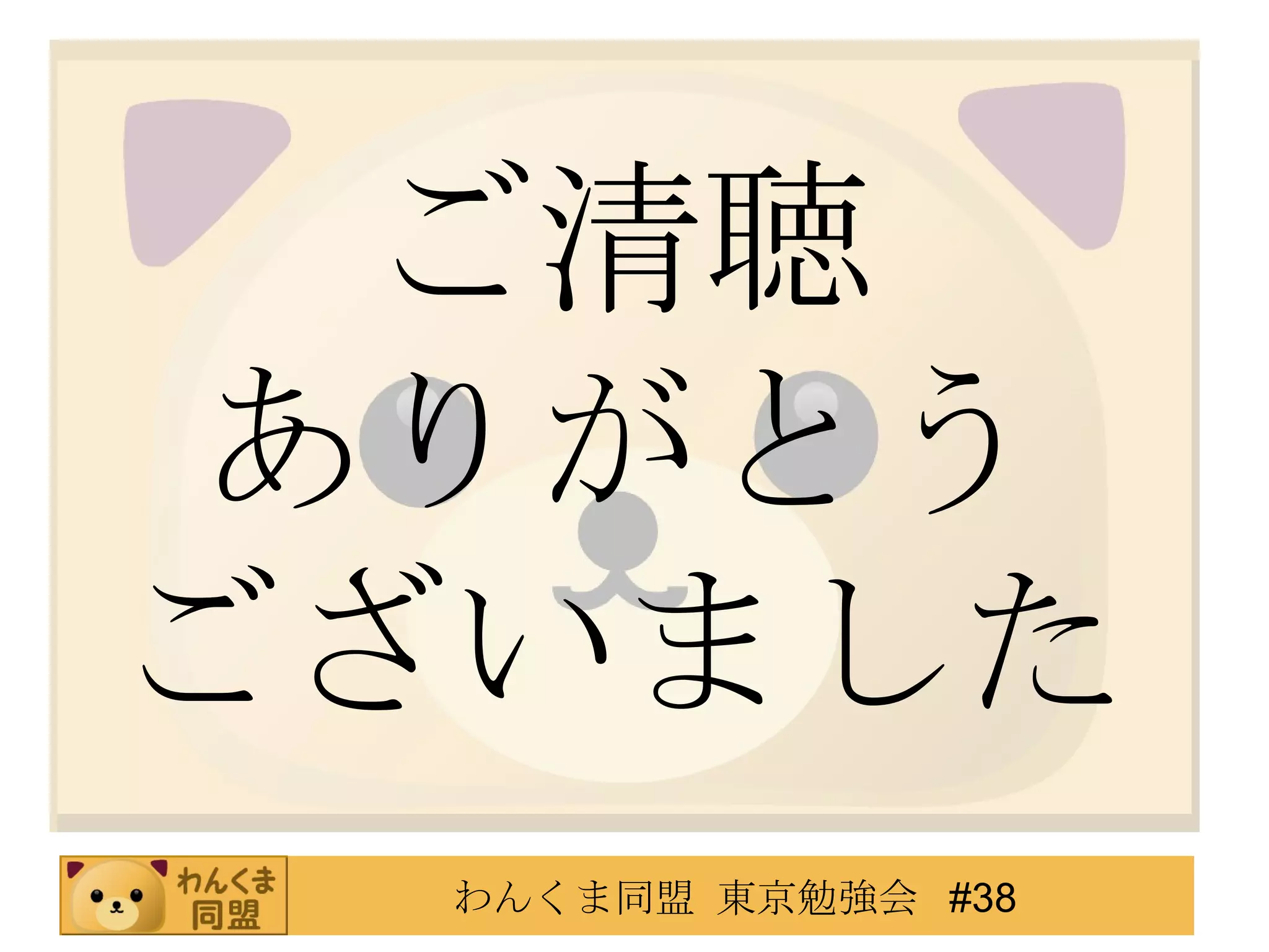 ご清聴 ありがとう ございました 