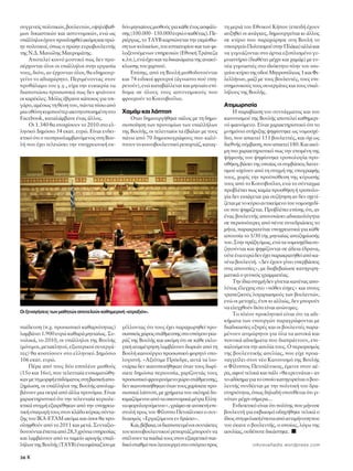 Û˘ÁÁÂÓÂ›˜ ÔÏÈÙÈÎÒÓ, ‚Ô˘ÏÂ˘ÙÒÓ, ˘„ËÏﬁ‚·ı-     ‰‡Ô ÌËÓÈ·›Ô˘˜ ÌÈÛıÔ‡˜ ÁÈ· Î¿ıÂ ¤ÙÔ˜ ·ÛÊ¿ÏÈ-     ÙË ÌÂÚÈ¿ ÙÔ˘ ∂ıÓÈÎÔ‡ ∫‹Ô˘ (ÂÂÈ‰‹ ¤¯Ô˘Ó
ÌˆÓ ‰ÈÎ·ÛÙÈÎÒÓ Î·È ·ÛÙ˘ÓÔÌÈÎÒÓ, ÂÓÒ ˆ˜        ÛË˜ (100.000 - 150.000 Â˘ÚÒ Ô Î·ı¤Ó·˜). ¶Â-     ·˘ÍËıÂ› ÔÈ ·Ó¿ÁÎÂ˜, ‰ËÌÈÔ˘ÚÁÂ›Ù·È ÎÈ ¿ÏÏÔ˜
˘¿ÏÏËÏÔÈ ¤¯Ô˘Ó ÚÔÛÏËÊıÂ› ·ÎﬁÌË Î·È ÚÒ-     ÚÈ¤ÚÁˆ˜, ÙÔ Δ∞Àμ Î·ÚÒÓÂÙ·È ÙËÓ ÂÎÌ›Ûıˆ-        ÛÂ ÎÙ›ÚÈÔ Ô˘ ·Ú·¯ÒÚËÛÂ ÛÙË μÔ˘Ï‹ ÙÔ
ËÓ ÔÏÈÙÈÎÔ›, ﬁˆ˜ Ô ÚÒËÓ Â˘Úˆ‚Ô˘ÏÂ˘Ù‹˜      ÛË ÙˆÓ Î˘ÏÈÎÂ›ˆÓ, ÙÔ˘ ÂÛÙÈ·ÙÔÚ›Ô˘ Î·È ÙˆÓ ÊÈ-   ˘Ô˘ÚÁÂ›Ô ¶ÔÏÈÙÈÛÌÔ‡ ÛÙËÓ ¶Ï¿Î·) ·ÏÏ¿ Î·È
ÙË˜ ¡.¢. ª·ÓÒÏË˜ ª·˘ÚÔÌ¿ÙË˜.                  ÏÔÍÂÓÔ‡ÌÂÓˆÓ ˘ËÚÂÛÈÒÓ (∂ıÓÈÎ‹ ΔÚ¿Â˙·          Ó· Á˘ÌÓ¿˙ÔÓÙ·È ÛÙÔ ¿ÚÙÈ· ÂÍÔÏÈÛÌ¤ÓÔ Á˘-
    ∞ÔÙÂÏÂ› ÎÔÈÓﬁ Ì˘ÛÙÈÎﬁ ˆ˜ ‰ÂÓ ÚÔ-       Î.Ï.), ÂÓÒ ¤¯ÂÈ Î·È Ù· ‰ÈÎ·ÈÒÌ·Ù· ÙË˜ ·Ó·Î‡-   ÌÓ·ÛÙ‹ÚÈÔ (‰È·ı¤ÙÂÈ Ì¤¯ÚÈ Î·È ¯·Ì¿Ì) ÌÂ ÂÓ-
Û¤Ú¯ÔÓÙ·È ﬁÏÔÈ ÔÈ ˘¿ÏÏËÏÔÈ ÛÙËÓ ÂÚÁ·Û›·      ÎÏˆÛË˜ ÙÔ˘ ¯·ÚÙÈÔ‡.                             Ó¤· Á˘ÌÓ·ÛÙ¤˜ ÛÙÔ È‰ÈﬁÎÙËÙÔ ÏËÓ ÙÔ˘ ÈÛÔ-
ÙÔ˘˜, ‰ÈﬁÙÈ, ·Ó ¤Ú¯ÔÓÙ·Ó ﬁÏÔÈ, ı· Â‰ËÌÈÔ˘Ú-       ∂›ÛË˜, ·ﬁ ÙË μÔ˘Ï‹ ÌÈÛıÔ‰ÔÙÔ‡ÓÙ·È         ÁÂ›Ô˘ ÎÙ›ÚÈÔ ÙË˜ Ô‰Ô‡ ªËÙÚÔﬁÏÂˆ˜ 1 Î·È ºÈ-
ÁÂ›ÙÔ ÙÔ ·‰È·¯ÒÚËÙÔ. ¶ÂÚÈÌ¤ÓÔÓÙ·˜ ÛÙÔÓ        Î·È 74 ÂÈ‰ÈÎÔ› ÊÚÔ˘ÚÔ› (¿ÁÓˆÛÙÔ Ô‡ ˘Ë-        ÏÂÏÏ‹ÓˆÓ, Ì·˙› ÌÂ ÙÔ˘˜ ‚Ô˘ÏÂ˘Ù¤˜, ÙÔ˘˜ ÂÈ-
ÚÔı¿Ï·ÌÔ ÙÔ˘ Á.Á., Â›¯· ÙËÓ Â˘Î·ÈÚ›· Ó·      ÚÂÙÔ‡Ó), ÂÓÒ Î·Ù·‚¿ÏÏÂÙ·È Î·È ÌËÓÈ·›Ô Â›-      ÛÙËÌÔÓÈÎÔ‡˜ ÙÔ˘˜ Û˘ÓÂÚÁ¿ÙÂ˜ Î·È ÙÔ˘˜ ˘·Ï-
‰È·ÈÛÙÒÛˆ ÚÔÛˆÈÎ¿ ˆ˜ ‰ÂÓ ÊÙ¿ÓÔ˘Ó          ‰ÔÌ· ÛÂ ﬁÏÔ˘˜ ÙÔ˘˜ ·ÛÙ˘ÓÔÌÈÎÔ‡˜ Ô˘             Ï‹ÏÔ˘˜ ÙË˜ μÔ˘Ï‹˜.
ÔÈ Î·Ú¤ÎÏÂ˜. ªﬁÏÈ˜ ¤‚Á·ÈÓÂ Î¿ÔÈÔ˜ ÁÈ· ÙÛÈ-   ÊÚÔ˘ÚÔ‡Ó ÙÔ ∫ÔÈÓÔ‚Ô‡ÏÈÔ.
Á¿ÚÔ, ·Ì¤Ûˆ˜ ÙË ı¤ÛË ÙÔ˘, ¿ÓÙ· ›Ûˆ ·ﬁ                                                      ∞ÙÈÌˆÚËÛ›·
ÌÈ· ÔıﬁÓË ÎÔÌÈÔ‡ÙÂÚ ·ÎÈÓËÙÔÔÈËÌ¤ÓË ÛÙÔ      Ã·Ì¿Ì Î·È Ï¿ÙÔ                                    ∏ ·Ú·‚›·ÛË ÙÔ˘ Û˘ÓÙ¿ÁÌ·ÙÔ˜ Î·È ÙÔ˘
Facebook, Î·Ù·Ï¿Ì‚·ÓÂ ¤Ó·˜ ¿ÏÏÔ˜.                 √Ù·Ó ‰ËÌÈÔ˘ÚÁ‹ıËÎÂ Û¿ÏÔ˜ ÌÂ ÙË ‰ËÌÔ-        Î·ÓÔÓÈÛÌÔ‡ ÙË˜ μÔ˘Ï‹˜ ·ÔÙÂÏÂ› Î·ıËÌÂÚÈ-
    √È 1.340 ı· ÛÙÔÈ¯›ÛÔ˘Ó ÙÔ 2010 ÛÙÔ ÂÏ-    ÛÈÔÔ›ËÛË ÙˆÓ ÚÔÓÔÌ›ˆÓ ÙˆÓ ˘·ÏÏ‹ÏˆÓ           Óﬁ Ê·ÈÓﬁÌÂÓÔ. ∂›Ó·È ¯·Ú·ÎÙËÚÈÛÙÈÎﬁ ﬁÙÈ ÙÔ
ÏËÓÈÎﬁ ¢ËÌﬁÛÈÔ 54 ÂÎ·Ù. Â˘ÚÒ. ∂›Ó·È ÂÓ‰ÂÈ-    ÙË˜ μÔ˘Ï‹˜, ÔÈ ÙÂÏÂ˘Ù·›ÔÈ Ù· ¤‚·Ï·Ó ÌÂ ÙÔ˘˜     ÌÓËÌﬁÓÈÔ ÛÙ‹ÚÈÍË˜ „ËÊ›ÛÙËÎÂ ˆ˜ ÓÔÌÔÛ¯¤-
ÎÙÈÎﬁ ﬁÙÈ Ô ÓÂÔÚÔÛÏ·Ì‚·ÓﬁÌÂÓÔ˜ ÛÙË μÔ˘-      ¿Óˆ ·ﬁ 70 ‰ËÌÔÛÈÔÁÚ¿ÊÔ˘˜ Ô˘ Î·Ï‡-            ‰ÈÔ, Ô˘ ··ÈÙÂ› 151 ‚Ô˘ÏÂ˘Ù¤˜, Î·È ﬁ¯È ˆ˜
Ï‹ Ô˘ ¤¯ÂÈ ÙÂÏÂÈÒÛÂÈ ÙËÓ ˘Ô¯ÚÂˆÙÈÎ‹ ÂÎ-     ÙÔ˘Ó ÙÔ ÎÔÈÓÔ‚Ô˘ÏÂ˘ÙÈÎﬁ ÚÂÔÚÙ¿˙, Î·Ù·Á-       ‰ÈÂıÓ‹˜ Û‡Ì‚·ÛË, Ô˘ ··ÈÙÂ› 180. ∫·È ·Îﬁ-
                                                                                              ÌË ÈÔ ¯·Ú·ÎÙËÚÈÛÙÈÎﬁ ˆ˜ ÙËÓ ÂÔÌ¤ÓË ÙË˜
                                                                                              „‹ÊÈÛ‹˜ ÙÔ˘ „ËÊ›ÛÙËÎÂ ÙÚÔÔÏÔÁ›·-ÚÔ-
                                                                                              Ûı‹ÎË, ‚¿ÛÂÈ ÙË˜ ÔÔ›·˜ ÔÈ Û˘Ì‚¿ÛÂÈ˜ ‰·ÓÂÈ-
                                                                                              ÛÌÔ‡ ÈÛ¯‡Ô˘Ó ·ﬁ ÙË ÛÙÈÁÌ‹ ÙË˜ ˘ÔÁÚ·Ê‹˜
                                                                                              ÙÔ˘˜, ¯ˆÚ›˜ ÙËÓ ÚÔ¸ﬁıÂÛË ÙË˜ Î‡ÚˆÛ‹˜
                                                                                              ÙÔ˘˜ ·ﬁ ÙÔ ∫ÔÈÓÔ‚Ô‡ÏÈÔ, ÂÓÒ ÙÔ Û‡ÓÙ·ÁÌ·
                                                                                              ÚÔ‚Ï¤ÂÈ ˆ˜ Î·Ì›· ÚÔÛı‹ÎË ‹ ÙÚÔÔÏÔ-
                                                                                              Á›· ‰ÂÓ ÂÈÛ¿ÁÂÙ·È ÁÈ· Û˘˙‹ÙËÛË ·Ó ‰ÂÓ Û¯ÂÙ›-
                                                                                              ˙ÂÙ·È ÌÂ ÙÔ Î‡ÚÈÔ ·ÓÙÈÎÂ›ÌÂÓÔ ÙÔ˘ ÓÔÌÔÛ¯Â‰›-
                                                                                              Ô˘ Ô˘ „ËÊ›˙ÂÙ·È. ¶ÚÔ‚Ï¤ÂÈ Â›ÛË˜ ﬁÙÈ, ·Ó
                                                                                              ¤Ó·˜ ‚Ô˘ÏÂ˘Ù‹˜ ·Ô˘ÛÈ¿ÛÂÈ ·‰ÈÎ·ÈÔÏﬁÁËÙ·
                                                                                              ÛÂ ÂÚÈÛÛﬁÙÂÚÂ˜ ·ﬁ ¤ÓÙÂ Û˘ÓÂ‰ÚÈ¿ÛÂÈ˜ ÙÔ
                                                                                              Ì‹Ó·, ·Ú·ÎÚ·ÙÂ›Ù·È ˘Ô¯ÚÂˆÙÈÎ¿ ÁÈ· Î¿ıÂ
                                                                                              ·Ô˘Û›· ÙÔ 1/30 ÙË˜ ÌËÓÈ·›·˜ ·Ô˙ËÌ›ˆÛ‹˜
                                                                                              ÙÔ˘. ™ÙËÓ Ú¿ÍË ﬁÌˆ˜, ÂÓÒ Ù· ÓÔÌÔÛ¯¤‰È· Û˘-
                                                                                              ˙ËÙÔ‡ÓÙ·È Î·È „ËÊ›˙ÔÓÙ·È ÛÂ ¿‰ÂÈ· ¤‰Ú·Ó·,
                                                                                              Ô‡ÙÂ ¤Ó· Â˘ÚÒ ‰ÂÓ ¤¯ÂÈ ·Ú·ÎÚ·ÙËıÂ› ·ﬁ Î·-
                                                                                              Ó¤Ó· ‚Ô˘ÏÂ˘Ù‹. «¢ÂÓ ¤¯Ô˘Ó Á›ÓÂÈ ˘ÂÚ‚¿ÛÂÈ˜
                                                                                              ÛÙÈ˜ ·Ô˘Û›Â˜», ÌÂ ‰È·‚Â‚·›ˆÛÂ Î·ÙËÁÔÚË-
                                                                                              Ì·ÙÈÎ¿ Ô ÁÂÓÈÎﬁ˜ ÁÚ·ÌÌ·Ù¤·˜.
                                                                                                  ΔËÓ ›‰È· ÛÙÈÁÌ‹ ‰ÂÓ Á›ÓÂÙ·È Î·Ó¤Ó·˜ ·Ô-
                                                                                              Ï‡Ùˆ˜ ¤ÏÂÁ¯Ô˜ ÛÙÔ «ﬁıÂÓ ¤Û¯Â˜» Î·È ÛÙÔ˘˜
                                                                                              ÙÚ·Â˙ÈÎÔ‡˜ ÏÔÁ·ÚÈ·ÛÌÔ‡˜ ÙˆÓ ‚Ô˘ÏÂ˘ÙÒÓ,
                                                                                              ÂÓÒ ÔÈ ÌÂÙÔ¯¤˜, ¤ÙÛÈ ÎÈ ·ÏÏÈÒ˜, ‰ÂÓ ÌÔÚÔ‡Ó
                                                                                              Ó· ÂÏÂÁ¯ıÔ‡Ó ‰ÈﬁÙÈ Â›Ó·È ·ÓÒÓ˘ÌÂ˜.
√È ÍÂÓ·Á‹ÛÂÈ˜ ÙˆÓ Ì·ıËÙÒÓ ·ÔÙÂÏÔ‡Ó Î·ıËÌÂÚÈÓ‹ «·ÙÚ·ÍÈﬁÓ».
                                                                                                  ΔÔ Ï¤ÔÓ ÚÔÎÏËÙÈÎﬁ Â›Ó·È ﬁÙÈ Ù· ·‰È-
                                                                                              Î‹Ì·Ù· ÙˆÓ ˘Ô˘ÚÁÒÓ ·Ú·ÁÚ¿ÊÔÓÙ·È ÌÂ
·›‰Â˘ÛË (.¯. ÚÔÛˆÈÎﬁ Î·ı·ÚÈﬁÙËÙ·˜)        Á¤ÏÏÔÓÙ·˜ ﬁÙÈ ÙÔ˘˜ ¤¯ÂÈ ·Ú·¯ˆÚËıÂ› ÚÔ-        ‰È·‰ÈÎ·Û›Â˜ ÂÍÚ¤˜ Î·È ÔÈ ‚Ô˘ÏÂ˘Ù¤˜ ·Ú·-
Ï·Ì‚¿ÓÂÈ 1.900 Â˘ÚÒ Î·ı·Ú¿ ÌËÓÈ·›ˆ˜. ™˘-      ÛˆÈÎﬁ˜ ¯ÒÚÔ˜ ÛÙ¿ıÌÂ˘ÛË˜ ÛÙÔ ˘ﬁÁÂÈÔ ÁÎ·-       Ì¤ÓÔ˘Ó ·ÙÈÌÒÚËÙÔÈ ÁÈ· ﬁÏ· Ù· ·ÛÙÈÎ¿ Î·È
ÓÔÏÈÎ¿, ÙÔ 2010, ÔÈ ˘¿ÏÏËÏÔÈ ÙË˜ μÔ˘Ï‹˜      Ú¿˙ ÙË˜ μÔ˘Ï‹˜ Î·È ·ÎﬁÌË ﬁÙÈ ÛÂ Î¿ıÂ ÂÎÏÔ-      ÔÈÓÈÎ¿ ·‰ÈÎ‹Ì·Ù· Ô˘ ‰È·Ú¿ÙÙÔ˘Ó, ÂÈ-
(ÌﬁÓÈÌÔÈ, ÌÂÙ·ÎÏËÙÔ›, ÂÍˆÙÂÚÈÎÔ› Û˘ÓÂÚÁ¿-     ÁÈÎ‹ ·Ó·Ì¤ÙÚËÛË Ï·Ì‚¿ÓÔ˘Ó ‰ˆÚÂ¿Ó ·ﬁ ÙË         Î·ÏÔ‡ÌÂÓÔÈ ÙËÓ ·Û˘Ï›· ÙÔ˘˜. √ ÂÚÈÔÚÈÛÌﬁ˜
ÙÂ˜) ı· ÎÔÛÙ›ÛÔ˘Ó ÛÙÔ ÂÏÏËÓÈÎﬁ ¢ËÌﬁÛÈÔ        μÔ˘Ï‹ Î·ÈÓÔ‡ÚÁÈÔ ÚÔÛˆÈÎﬁ ÊÔÚËÙﬁ ˘Ô-          ÙË˜ ‚Ô˘ÏÂ˘ÙÈÎ‹˜ ·Û˘Ï›·˜, Ô˘ Â›¯Â ÚÔ·-
106 ÂÎ·Ù. Â˘ÚÒ.                               ÏÔÁÈÛÙ‹. «∞ÍÈﬁÙÈÌÂ ¶ÚﬁÂ‰ÚÂ, ·˘Ù¿ Ù· ÏÈÔ-        Ó·ÁÁÂ›ÏÂÈ ÛÙÔÓ Ó¤Ô ∫·ÓÔÓÈÛÌﬁ ÙË˜ μÔ˘Ï‹˜
    ¶¤Ú· ·ﬁ ÙÔ˘˜ ‰‡Ô ÂÈÏ¤ÔÓ ÌÈÛıÔ‡˜        ÓÙ¿ÚÈ· ‰ÂÓ ÈÎ·ÓÔÔÈ‹ıËÎ·Ó ﬁÙ·Ó ÙÔ˘˜ ‰ˆÚ›-       Ô º›ÏÈÔ˜ ¶ÂÙÛ¿ÏÓÈÎÔ˜, ¤ÌÂÈÓÂ ÛÙÔÓ ·¤-
(15Ô Î·È 16Ô), Ô˘ ÙÂÏÂ˘Ù·›· ÂÓÛˆÌ·ÙÒıË-      Û·ÙÂ ‰ËÌﬁÛÈ· ÂÚÈÔ˘Û›·, ¯·Ú›˙ÔÓÙ¿˜ ÙÔ˘˜         Ú·, ·ÊÔ‡ ÙÂÏÈÎ¿ Î·È ¿ÏÈ «ı· ÂÚÂ˘Ó¿Ù·È» ·Ó
Î·Ó ÌÂ ÙË ÌÔÚÊ‹ ÂÈ‰ﬁÌ·ÙÔ˜ ÛÙË ‚·ÛÈÎ‹ ·Ô-    ÚÔÛˆÈÎﬁ ÊÚÔ˘ÚÔ‡ÌÂÓÔ ¯ÒÚÔ ÛÙ¿ıÌÂ˘ÛË˜,          ÙÔ ·‰›ÎËÌ· ÁÈ· ÙÔ ÔÔ›Ô Î·ÙËÁÔÚÂ›Ù·È Ô ‚Ô˘-
˙ËÌ›ˆÛË, ÔÈ ˘¿ÏÏËÏÔÈ ÙË˜ μÔ˘Ï‹˜ ·ÔÏ·Ì-      ‰ÂÓ ÈÎ·ÓÔÔÈ‹ıËÎ·Ó ﬁÙ·Ó ÙÔ˘˜ ¯·Ú›Û·ÙÂ ÚÔ-      ÏÂ˘Ù‹˜ Û˘Ó‰¤ÂÙ·È ÌÂ ÙËÓ ÔÏÈÙÈÎ‹ ÙÔ˘ ‰Ú·-
‚¿ÓÔ˘Ó ÌÈ· ÛÂÈÚ¿ ·ﬁ ¿ÏÏ· ÚÔÓﬁÌÈ·. ∂›Ó·È     ÛˆÈÎ¿ Ï¿ÙÔ, ÌÂ ¯Ú‹Ì·Ù· ÙÔ˘ ÛÎÏËÚ¿ ‰Ô-        ÛÙËÚÈﬁÙËÙ·, ﬁˆ˜ ‰ËÏ·‰‹ ˘ÔÙ›ıÂÙ·È ﬁÙÈ ÁÈ-
¯·Ú·ÎÙËÚÈÛÙÈÎﬁ ﬁÙÈ ÙËÓ ÙÂÏÂ˘Ù·›· Î˘ÚÈÔÏÂ-     ÎÈÌ·˙ﬁÌÂÓÔ˘ ·ﬁ Ù· ÔÈÎÔÓÔÌÈÎ¿ Ì¤ÙÚ· ∂ÏÏË-       ÓﬁÙ·Ó Ì¤¯ÚÈ Û‹ÌÂÚ·...
ÎÙÈÎ¿ ÛÙÈÁÌ‹ ÂÍ·ÈÚ¤ıËÎ·Ó ·ﬁ ÙËÓ ˘Ô¯ÚÂˆ-     Ó· ÊÔÚÔÏÔÁÔ‡ÌÂÓÔ˘», ÁÚ¿ÊÂÈ ÛÂ ·ÓÔÈÎÙ‹ ÂÈ-          ∂Ó‰ÂÈÎÙÈÎﬁ Â›Ó·È ﬁÙÈ ÔÏ›ÙË˜ Ô˘ Ì‹Ó˘ÛÂ
ÙÈÎ‹ ˘·ÁˆÁ‹ ÙÔ˘˜ ÛÙÔÓ ÎÏ¿‰Ô Î‡ÚÈ·˜ Û‡ÓÙ·-    ÛÙÔÏ‹ ÚÔ˜ ÙÔÓ º›ÏÈÔ ¶ÂÙÛ¿ÏÓÈÎÔ Ô Û˘Ó-        ‚Ô˘ÏÂ˘Ù‹ ÁÈ· ÂÎ‚È·ÛÌﬁ Ô‰ËÁ‹ıËÎÂ ÙÂÏÈÎ¿ Ô
ÍË˜ ÙÔ˘ π∫∞-∂Δ∞ª ·ÎﬁÌ· Î·È ﬁÛÔÈ ı· ÚÔ-       ‰˘·ÛÌﬁ˜ «∂ÚÁ·˙ﬁÌÂÓÔÈ ÂÓ ‰Ú¿ÛÂÈ».                ›‰ÈÔ˜ ÛÙË Ê˘Ï·Î‹ ¤ÂÈÙ· ·ﬁ ·ÓÙÈÌ‹Ó˘ÛË Ô˘
ÛÏËÊıÔ‡Ó ·ﬁ ÙÔ 2011 Î·È ÌÂÙ¿. ™˘ÓÙ·ÍÈÔ-          ∫·È, ‚¤‚·È·, ÔÈ ‰È·ÈÛÙÂ˘Ì¤ÓÔÈ Û˘ÓÙ¿ÎÙÂ˜    ÙÔ˘ ¤Î·ÓÂ Ô ‚Ô˘ÏÂ˘Ù‹˜, Ô ÔÔ›Ô˜, ÏﬁÁˆ ÙË˜
‰ÔÙÔ‡ÓÙ·È ¤ÂÈÙ· ·ﬁ 28,5 ¯ÚﬁÓÈ· ˘ËÚÂÛ›·˜    ÙÔ˘ ÎÔÈÓÔ‚Ô˘ÏÂ˘ÙÈÎÔ‡ ÚÂÔÚÙ¿˙ ÌÔÚÔ‡Ó Ó·        ·Û˘Ï›·˜, Ô˘‰¤ÔÙÂ ‰ÈÎ¿ÛÙËÎÂ.
Î·È Ï·Ì‚¿ÓÔ˘Ó ·ﬁ ÙÔ Ù·ÌÂ›Ô ·ÚˆÁ‹˜ ˘·Ï-      ÛÙ¤ÏÓÔ˘Ó Ù· ·È‰È¿ ÙÔ˘˜ ÛÙÔÓ ÂÍ·ÈÚÂÙÈÎﬁ ·È-
Ï‹ÏˆÓ ÙË˜ μÔ˘Ï‹˜ (Δ∞Àμ) ¤Ó· ÂÊ¿·Í ›ÛÔ ÌÂ     ‰ÈÎﬁ ÛÙ·ıÌﬁ Ô˘ ÏÂÈÙÔ˘ÚÁÂ› ÛÙÔ ˘ﬁÁÂÈÔ ÚÔ˜                  nikosvafiadis.wordpress.com

36
 
