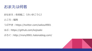 ޤϺ
ʤޤ
Ȥ
Ĥ֤䤭https://twitter.com/saikou9901
Ϥ֣https://github.com/kojisaiki
֤http://irony9901.hatenablog.com/
 