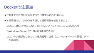 Dockerע
盧ޤǤ΁뻯g򤹤٤ƴ椹ΤǤϤʤ
ﱾhǤϡΤε򿼑]mùӑ뤳ȡ
?OSץڤʤ󥦥ɥƥʤɤʤ
?Windows Server 2012ǰʹäǤʤ
?ƥʁ뻯ʤǤϤ\ùע⣨ƥʥ`ιǩ`
A
 