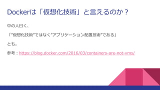Dockerϡ뻯gԤΤ
ФԻ
뻯gǤϤʤץꥱ`ügǤ롹
Ȥ⡣
οhttps://blog.docker.com/2016/03/containers-are-not-vms/
 