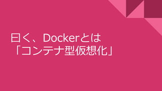 ԻDockerȤ
ƥ́뻯
 