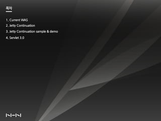 목차


1. Current WAS
2. Jetty Continuation
3. Jetty Continuation sample & demo

4. Servlet 3.0
 