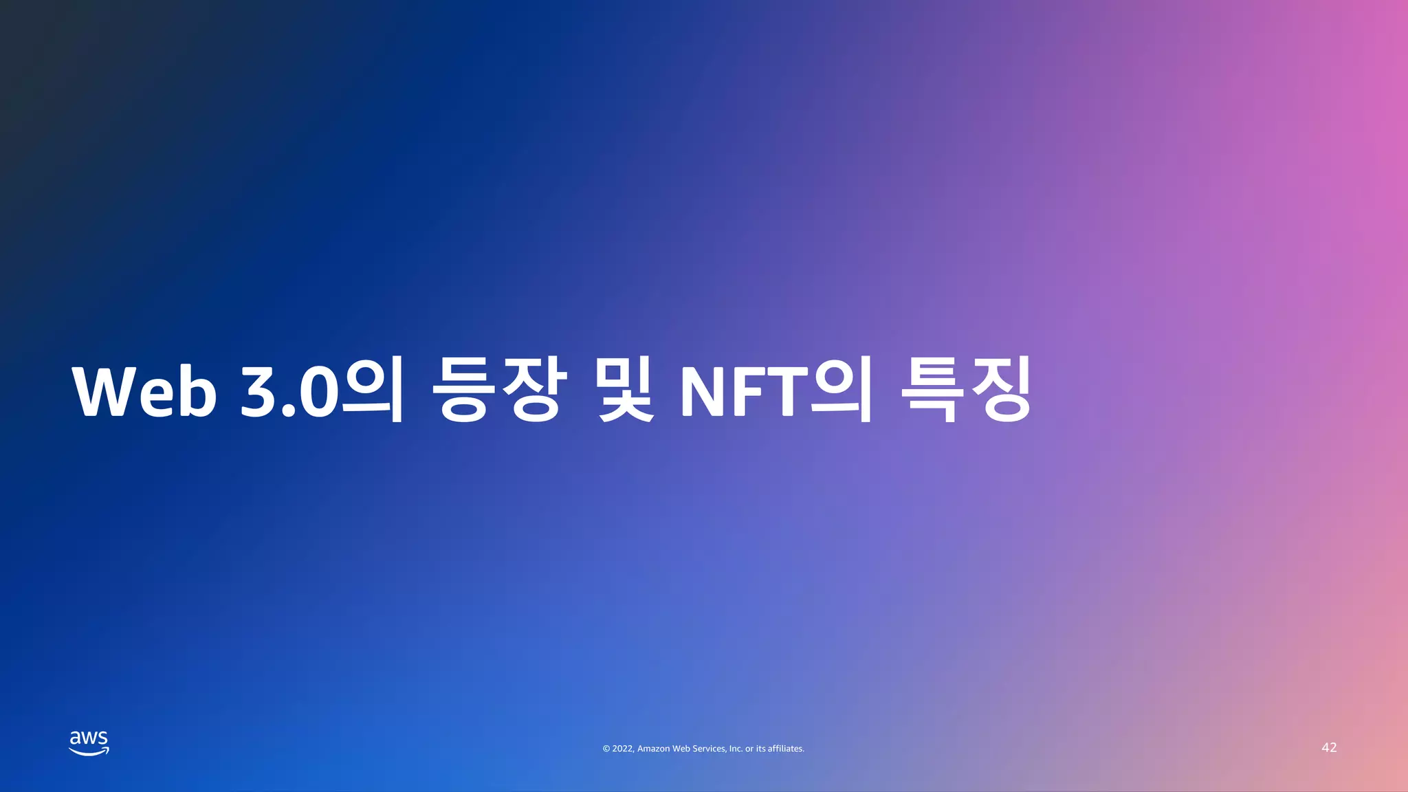 GAMES ON AWS 2022
© 2022, Amazon Web Services, Inc. or its affiliates.
© 2022, Amazon Web Services, Inc. or its affiliates.
Web 3.0의 등장 및 NFT의 특징
42
 