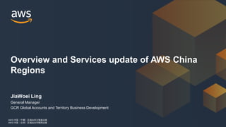 AWS 中国（宁夏）区域由西云数据运营
AWS 中国（北京）区域由光环新网运营
AWS 中国（宁夏）区域由西云数据运营
AWS 中国（北京）区域由光环新网运营
JiaWoei Ling
General Manager
GCR Global Accounts and Territory Business Development
Overview and Services update of AWS China
Regions
 