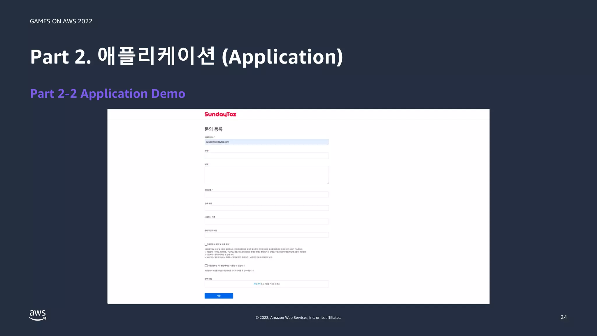 GAMES ON AWS 2022
© 2022, Amazon Web Services, Inc. or its affiliates.
Part 2. 애플리케이션 (Application)
24
Part 2-2 Application Demo
 