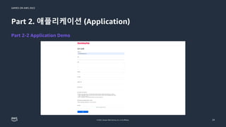 GAMES ON AWS 2022
© 2022, Amazon Web Services, Inc. or its affiliates.
Part 2. 애플리케이션 (Application)
24
Part 2-2 Application Demo
 