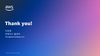 GAMES ON AWS 2022
© 2022, Amazon Web Services, Inc. or its affiliates.
Thank you!
© 2022, Amazon Web Services, Inc. or its affiliates.
이창명
chang@wemadeplay.com
위메이드 플레이
 