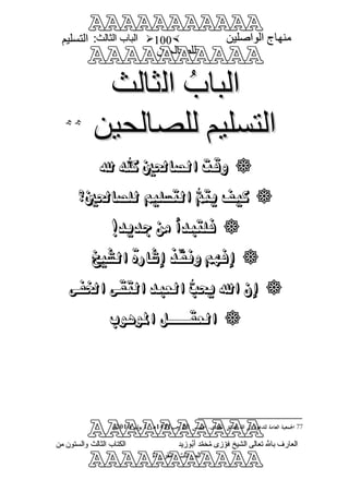 منهاج الواصلين لفضيلة الشيخ / فوزى محمد أبوزيد